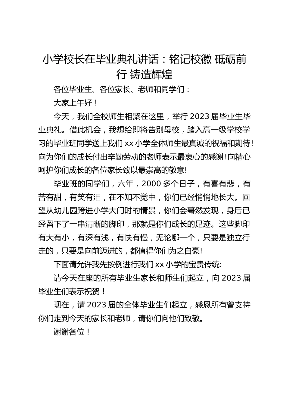 小学校长在毕业典礼讲话:铭记校徽 砥砺前行 铸造辉煌_第1页