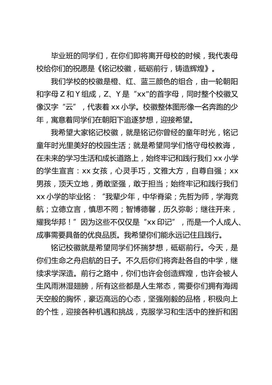 小学校长在毕业典礼讲话:铭记校徽 砥砺前行 铸造辉煌_第2页
