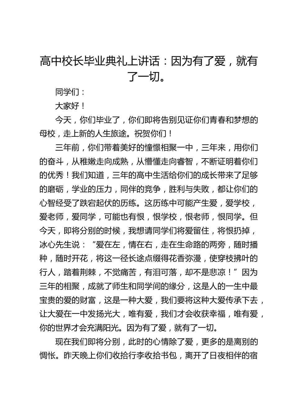 高中校长毕业典礼上讲话:因为有了爱,就有了一切。_第1页