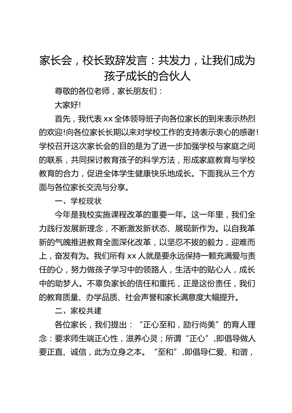家长会,校长致辞发言:共发力,让我们成为孩子成长的合伙人_第1页
