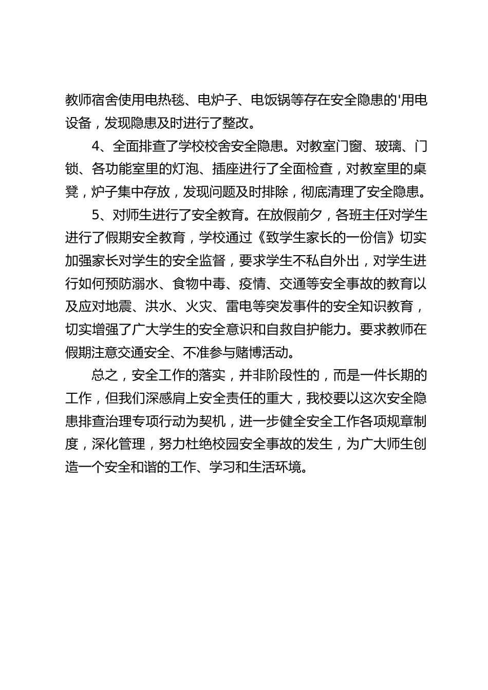 校园安全隐患排查整改报告:努力杜绝校园安全事故的发生_第2页