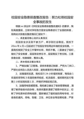 校园安全隐患排查整改报告：努力杜绝校园安全事故的发生