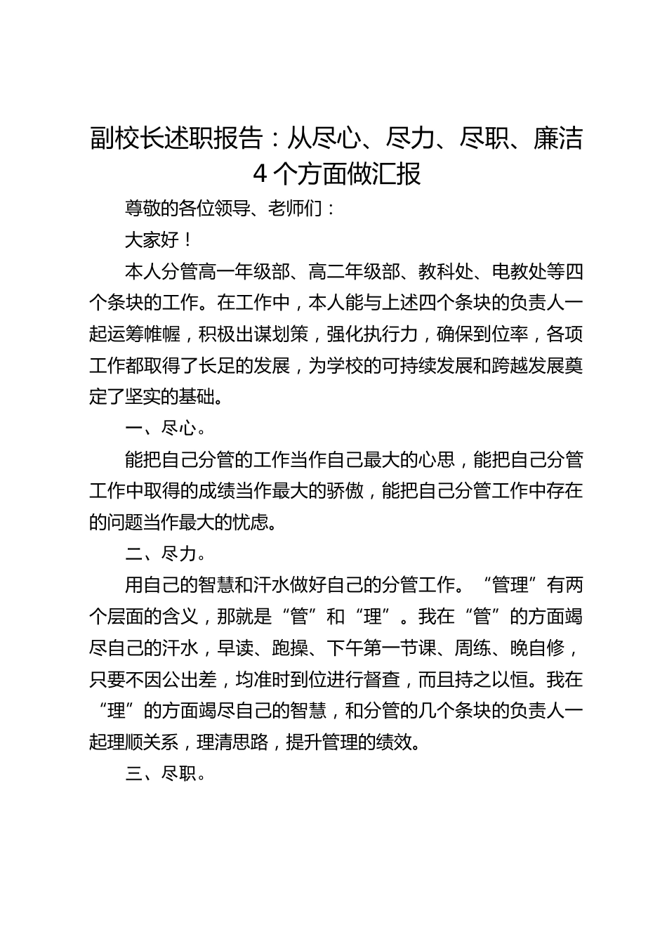 副校长述职报告:从尽心、尽力、尽职、廉洁4个方面做汇报_第1页