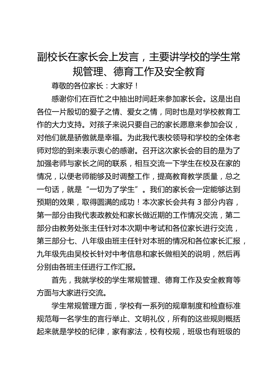 副校长在家长会上发言,主要讲学校的学生常规管理、德育工作及安全教育_第1页
