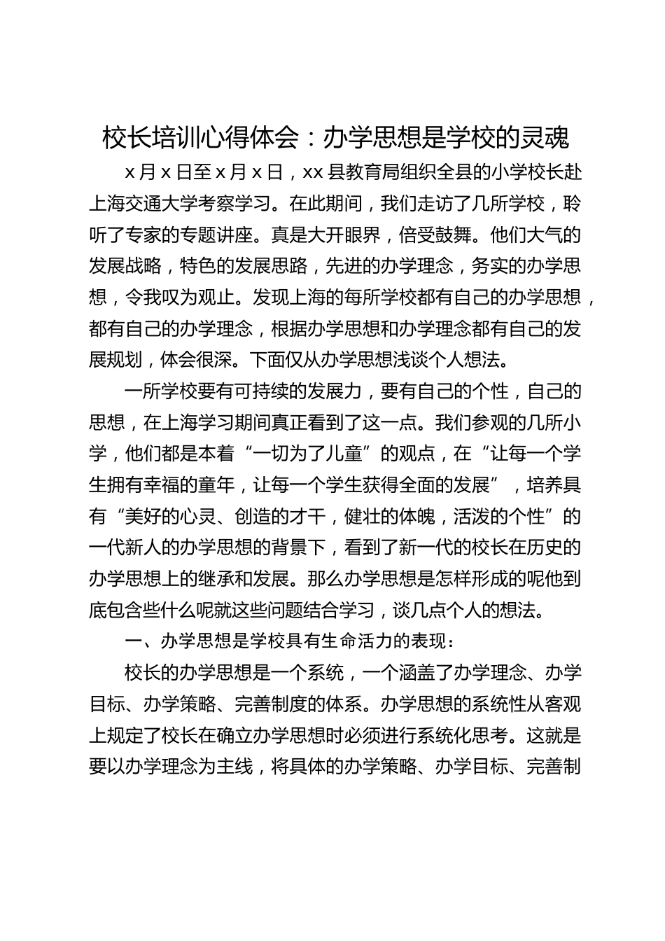 校长培训心得体会:办学思想是学校的灵魂_第1页