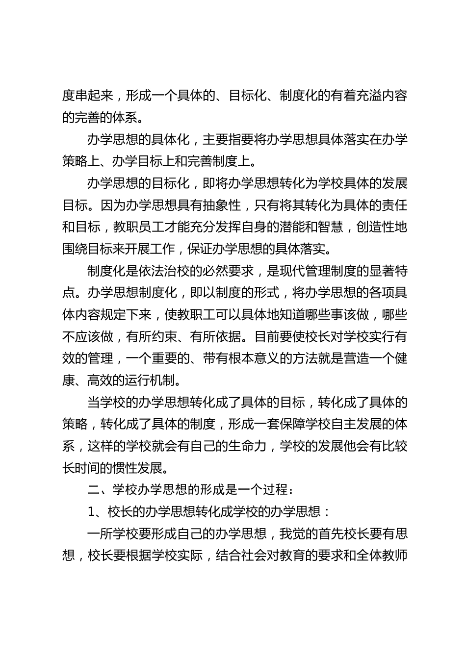 校长培训心得体会:办学思想是学校的灵魂_第2页