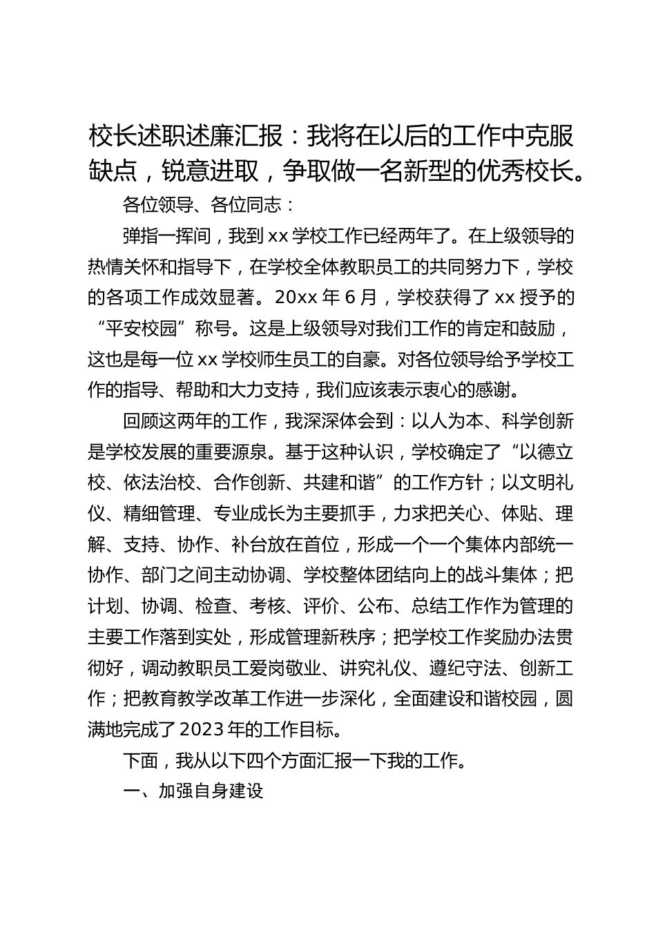 校长述职述廉汇报:我将在以后的工作中克服缺点,锐意进取,争取做一名新型的优秀校长。_第1页