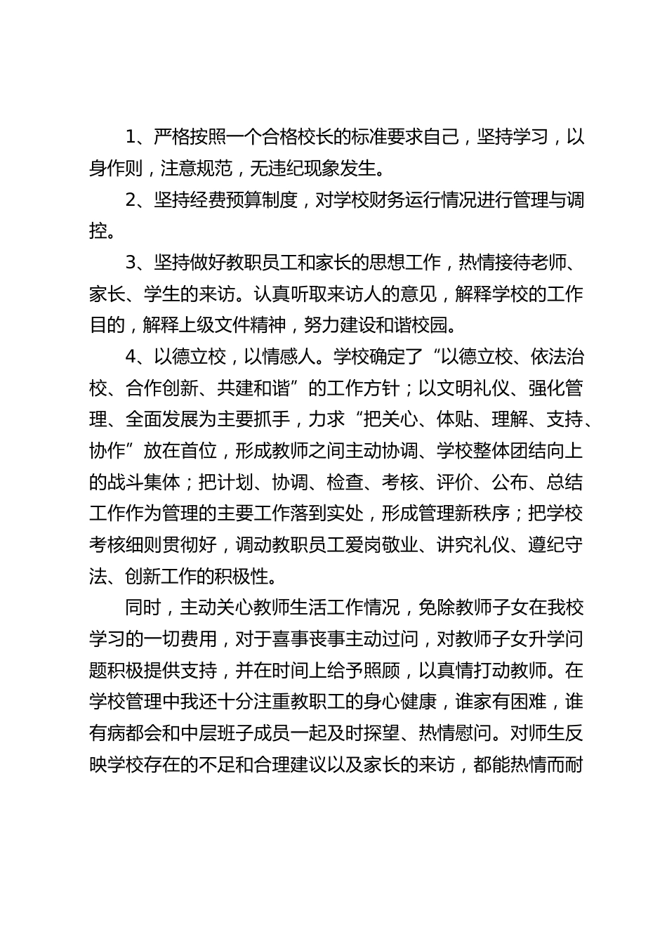 校长述职述廉汇报:我将在以后的工作中克服缺点,锐意进取,争取做一名新型的优秀校长。_第2页