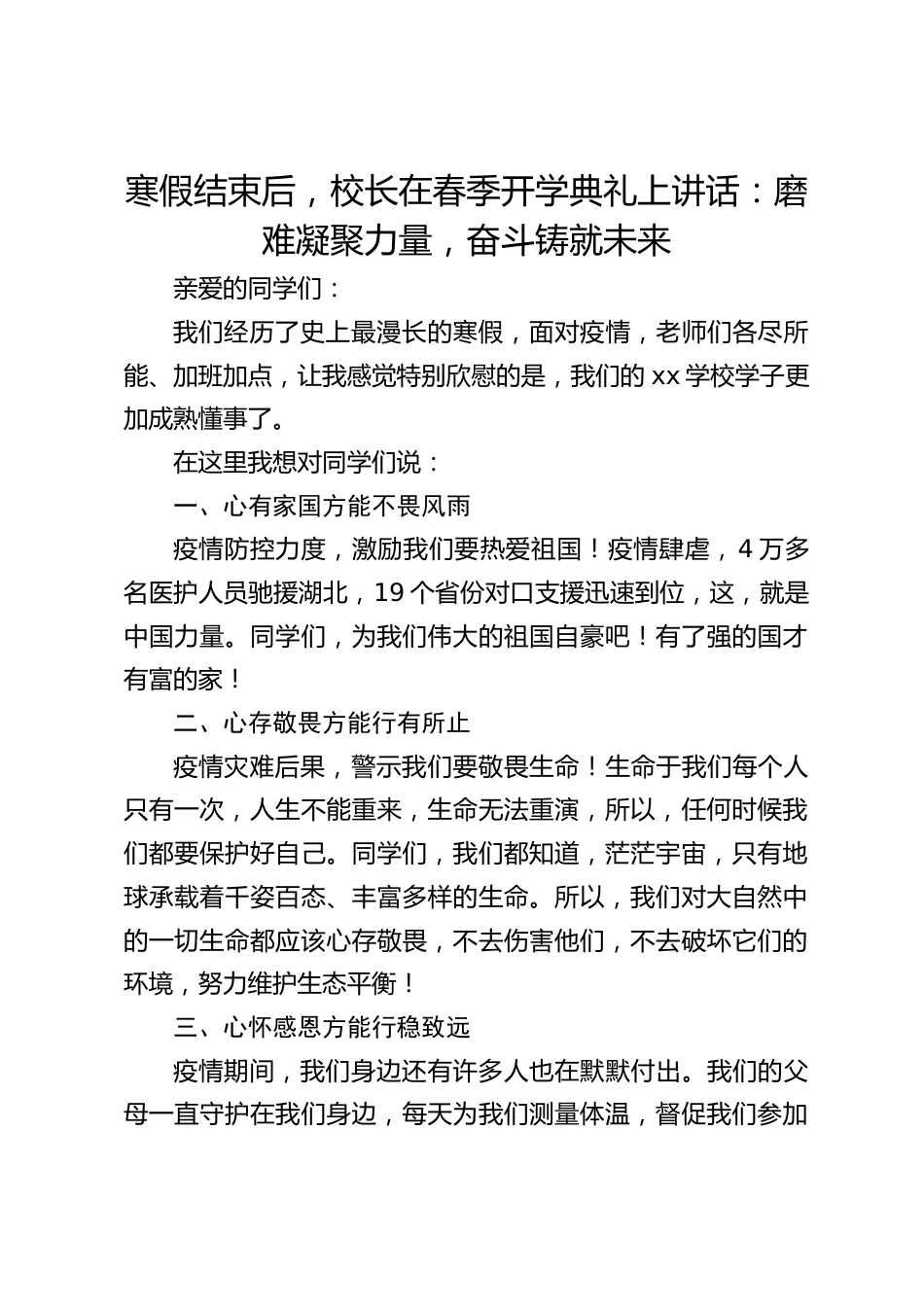 寒假结束后,校长在春季开学典礼上讲话:磨难凝聚力量,奋斗铸就未来_第1页