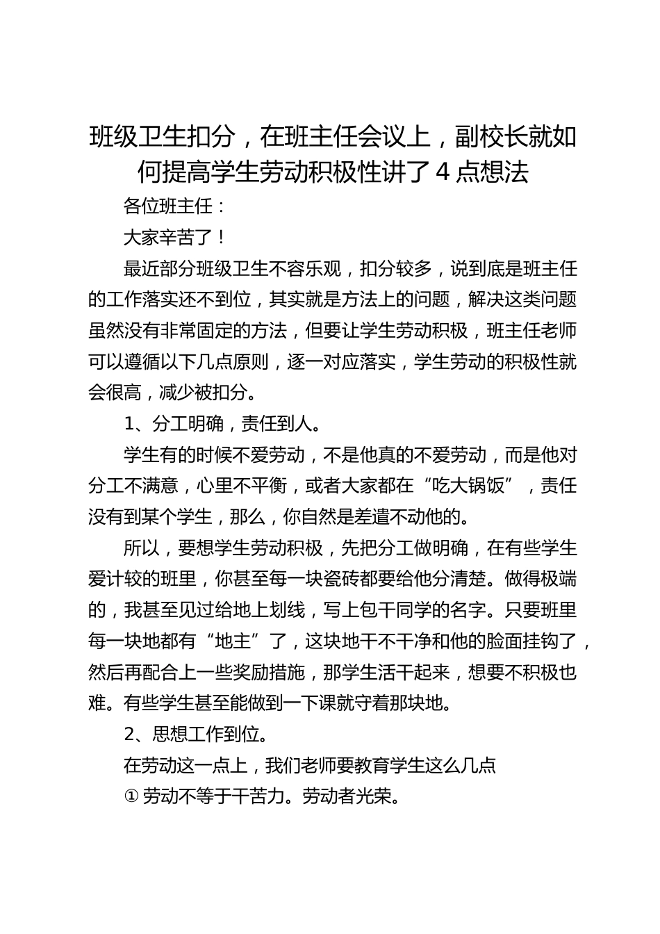 班级卫生扣分,在班主任会议上,副校长就如何提高学生劳动积极性讲了4点想法_第1页