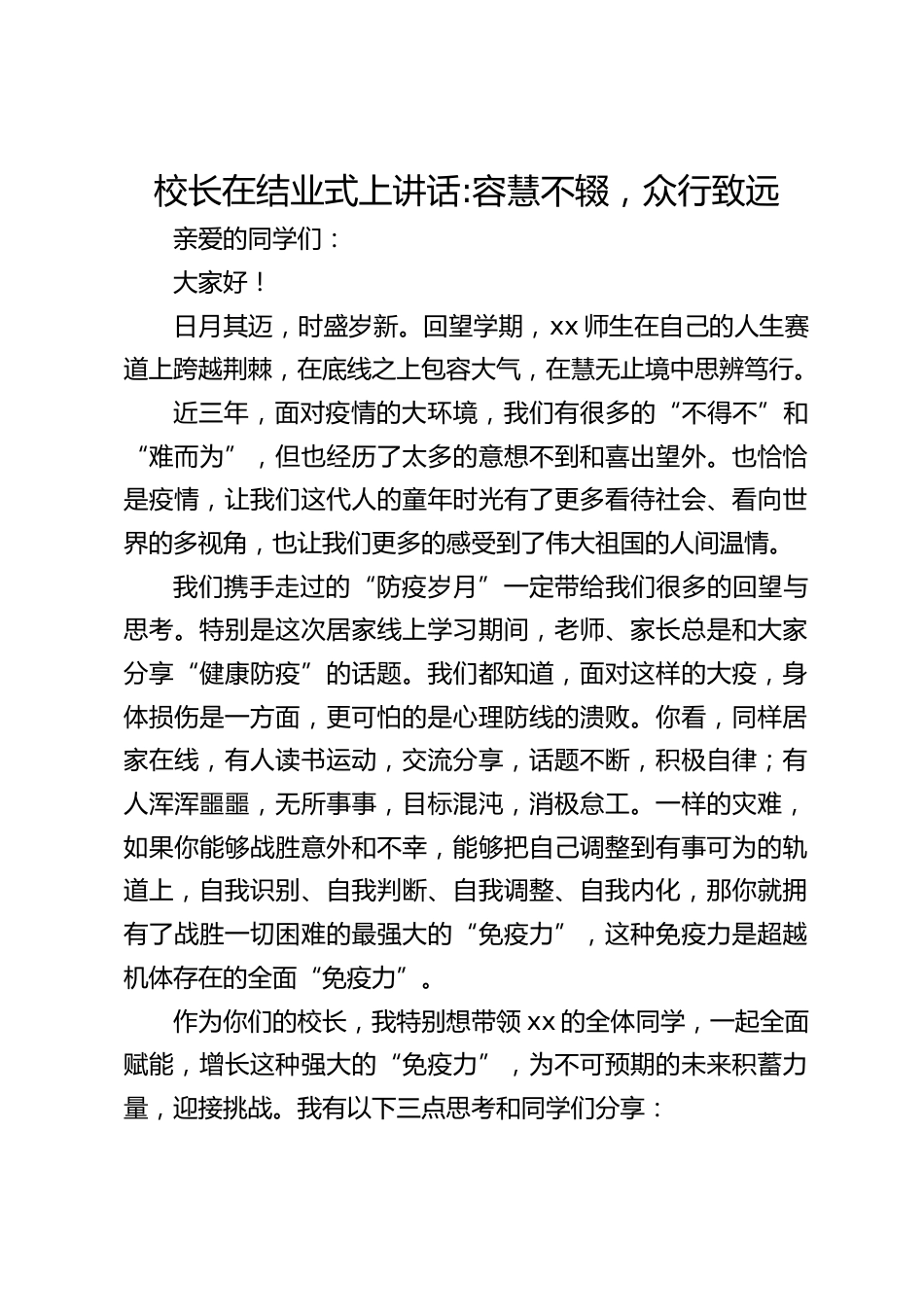 校长在结业式上讲话_容慧不辍,众行致远_第1页