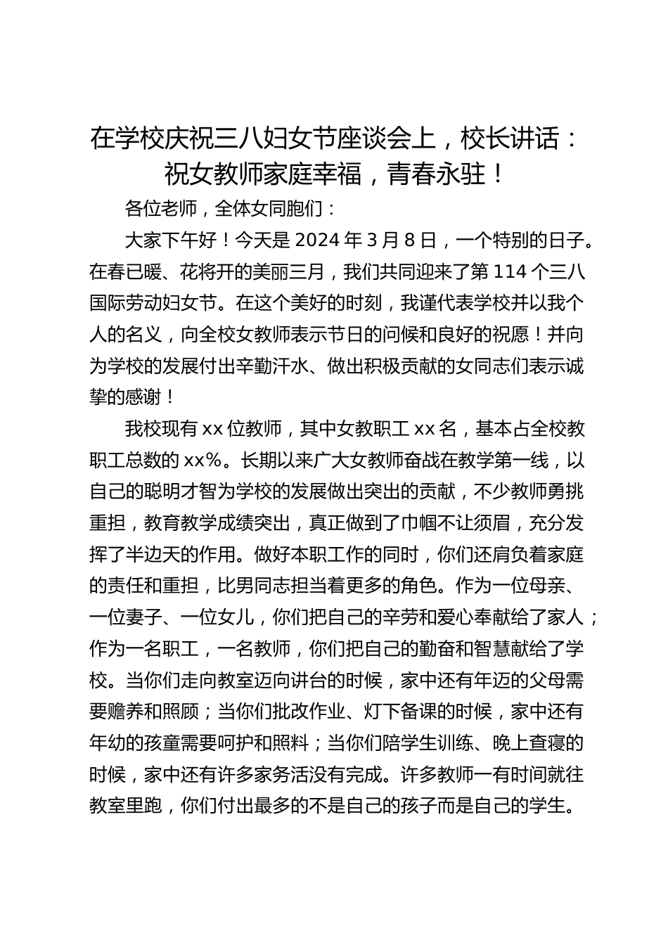 在学校庆祝三八妇女节座谈会上,校长讲话:祝女教师家庭幸福,青春永驻!_第1页