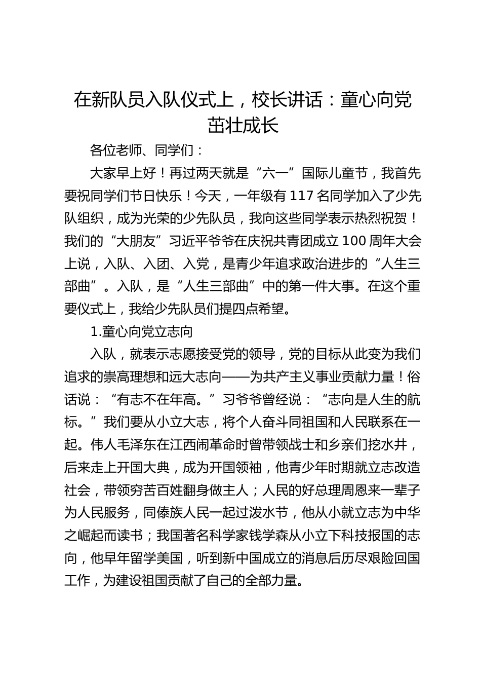 在新队员入队仪式上,校长讲话:童心向党 茁壮成长_第1页