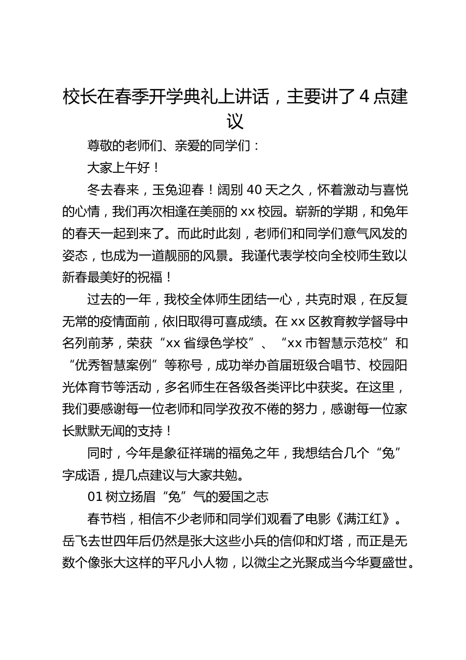 校长在春季开学典礼上讲话,主要讲了4点建议_第1页