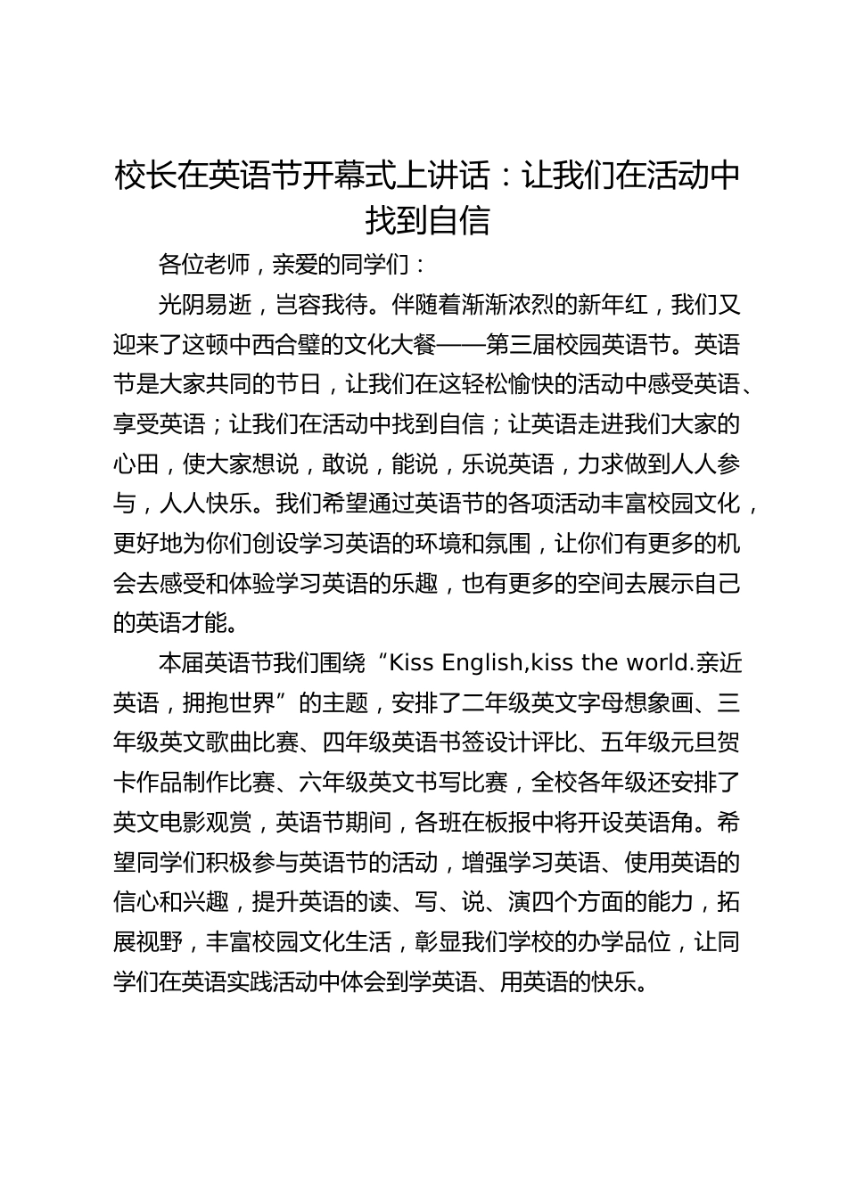校长在英语节开幕式上讲话:让我们在活动中找到自信_第1页