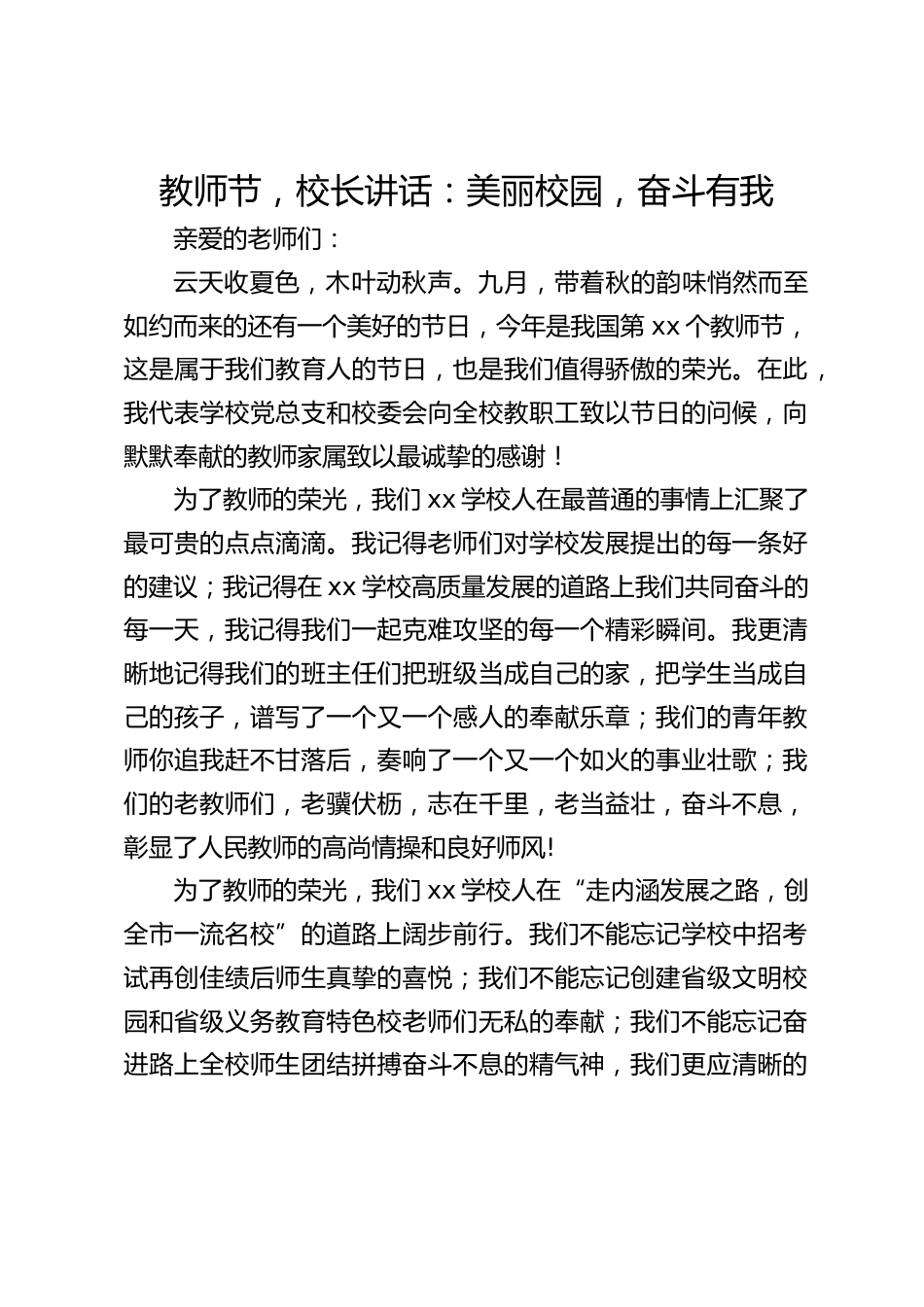 教师节,校长讲话:美丽校园,奋斗有我_第1页