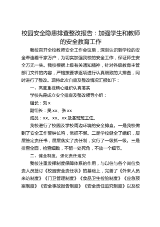 校园安全隐患排查整改报告：加强学生和教师的安全教育工作