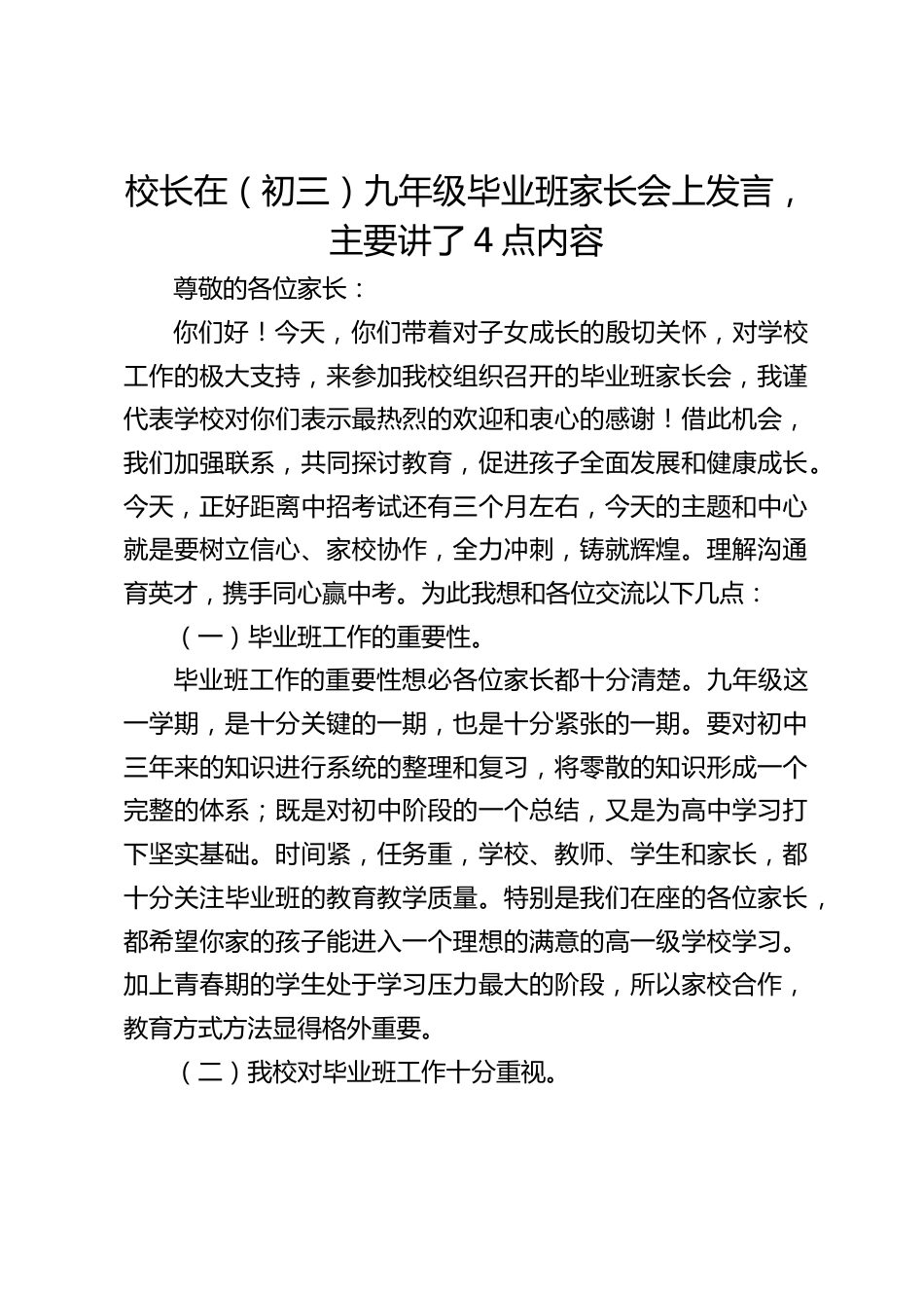 校长在(初三)九年级毕业班家长会上发言,主要讲了4点内容_第1页