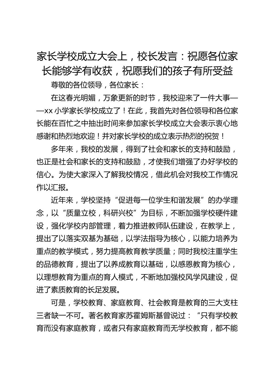 家长学校成立大会上,校长发言:祝愿各位家长能够学有收获,祝愿我们的孩子有所受益_第1页