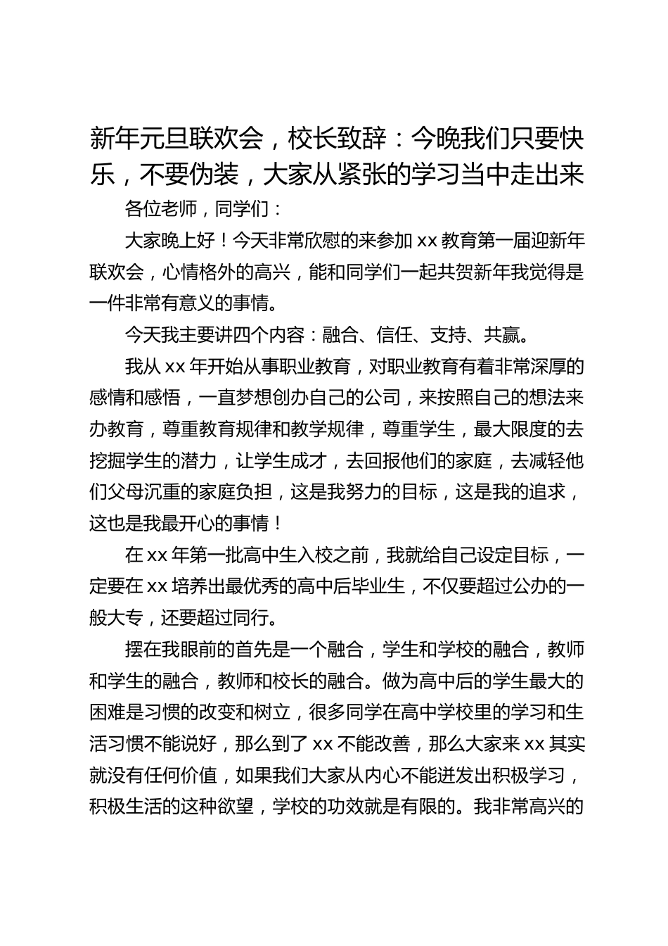新年元旦联欢会,校长致辞:今晚我们只要快乐,不要伪装,大家从紧张的学习当中走出来_第1页