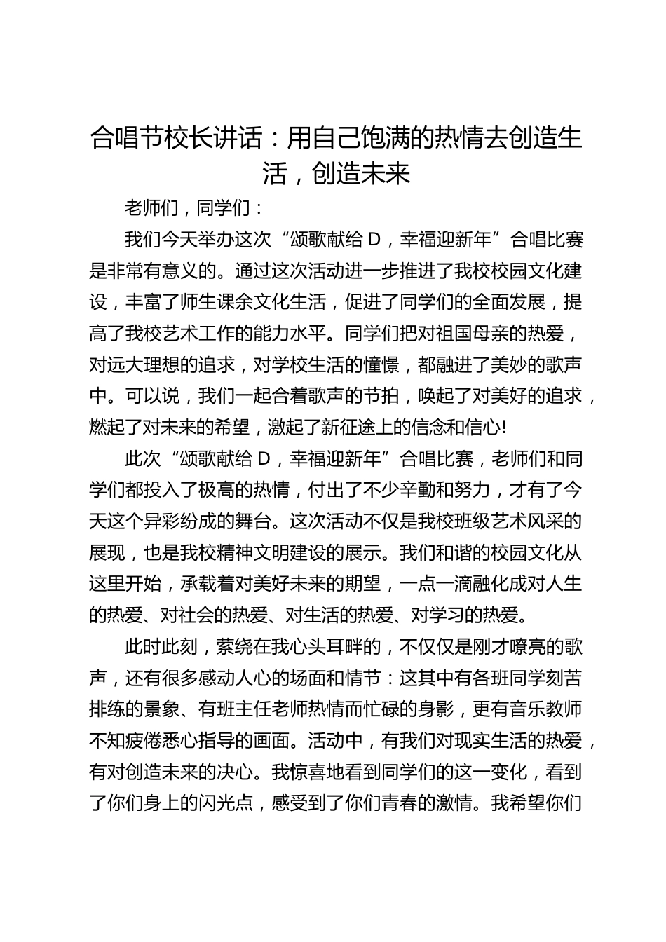 合唱节校长讲话:用自己饱满的热情去创造生活,创造未来_第1页