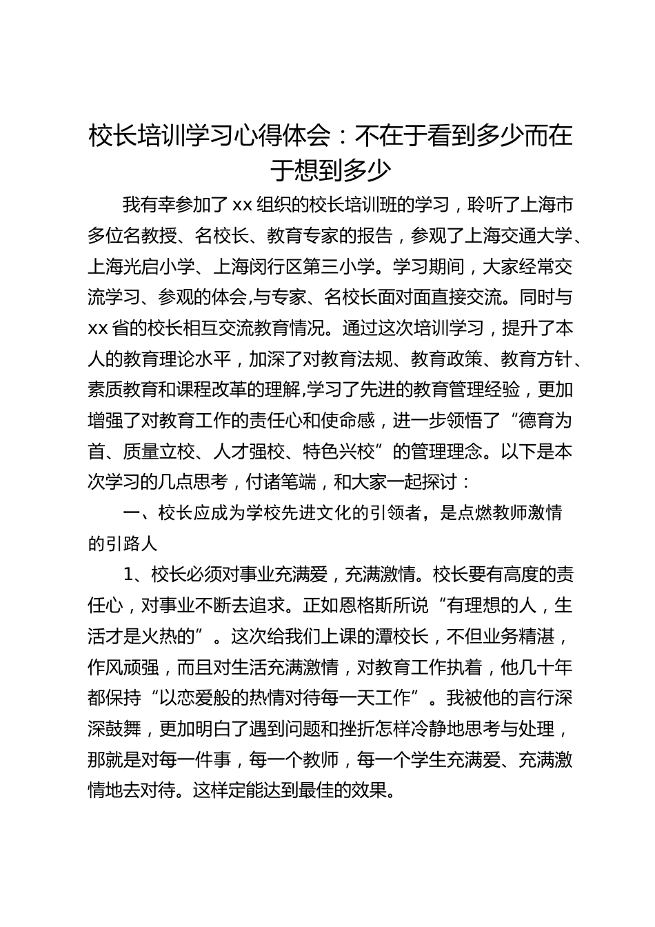 校长培训学习心得体会:不在于看到多少而在于想到多少_第1页