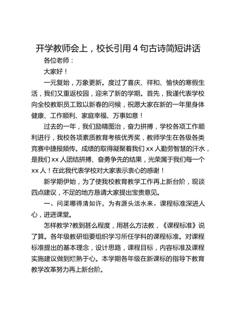 开学教师会上,校长引用4句古诗简短讲话_第1页
