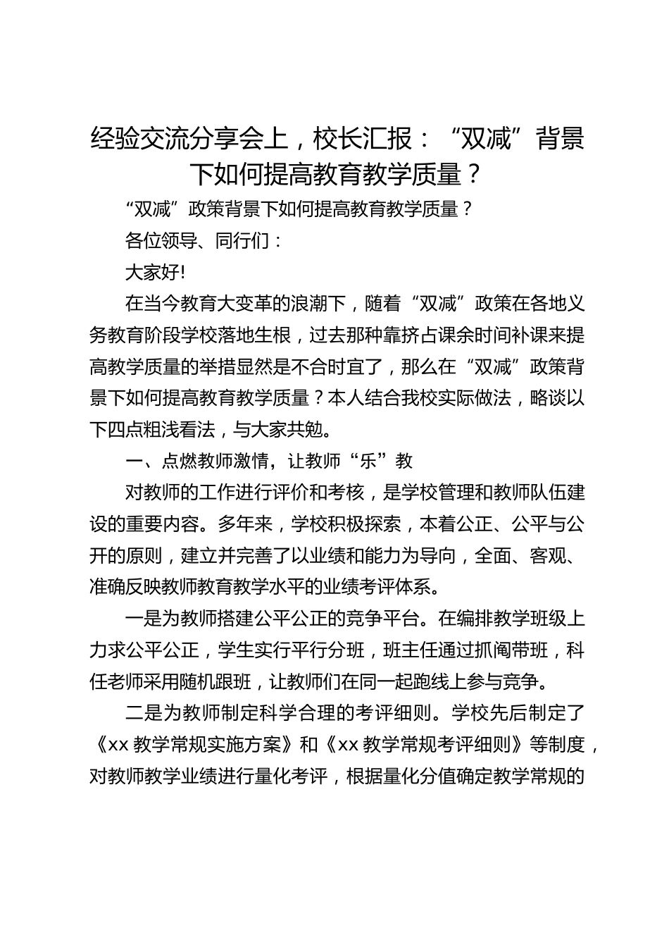 经验交流分享会上,校长汇报:“双减”背景下如何提高教育教学质量?_第1页