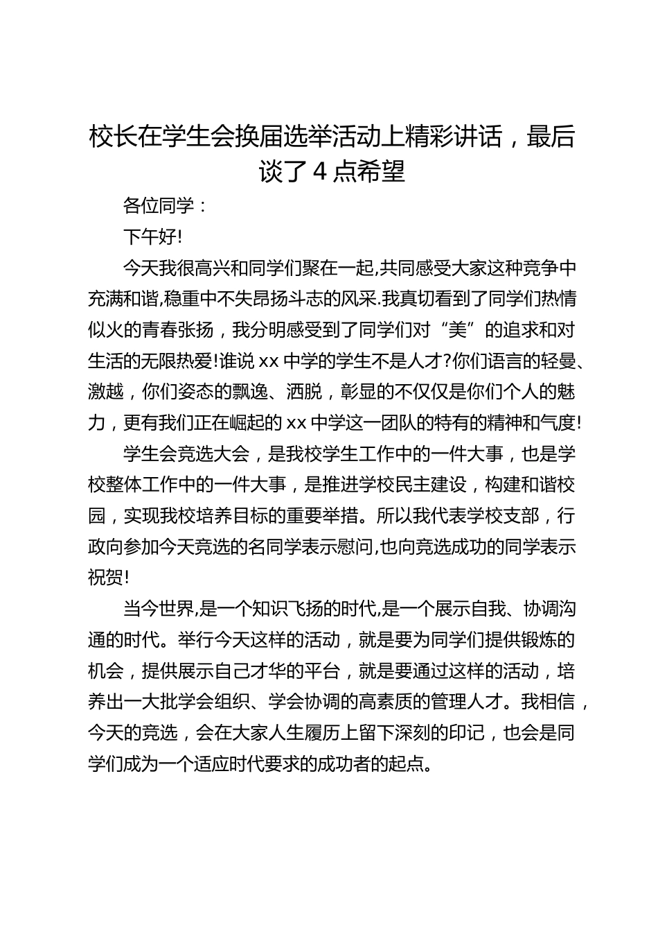 校长在学生会换届选举活动上精彩讲话,最后谈了4点希望_第1页