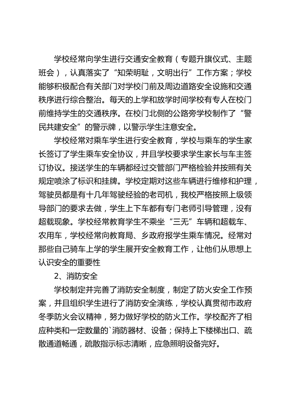 校园安全隐患排查整改报告:人人树立安全意识,采取安全措施_第2页