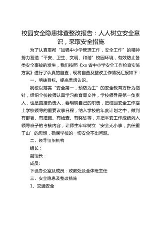 校园安全隐患排查整改报告：人人树立安全意识，采取安全措施