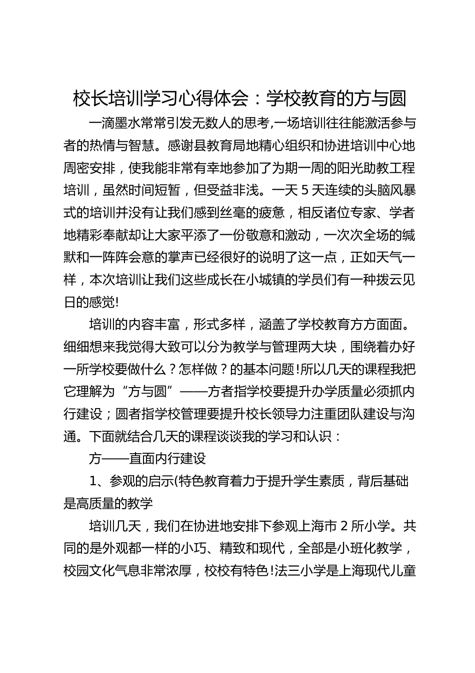 校长培训学习心得体会:学校教育的方与圆_第1页