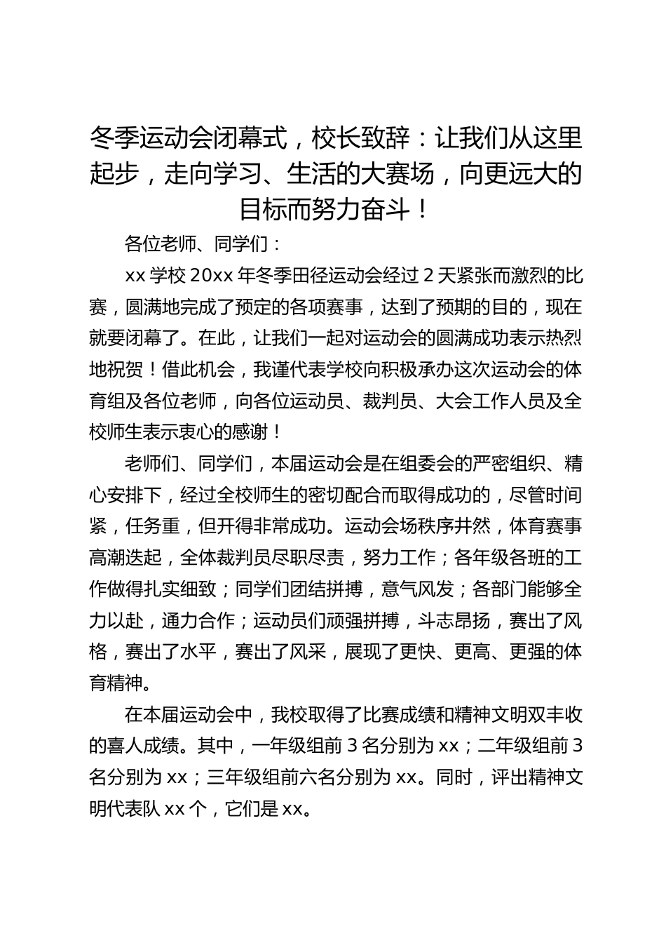 冬季运动会闭幕式,校长致辞:让我们从这里起步,走向学习、生活的大赛场,向更远大的目标而努力奋斗!_第1页