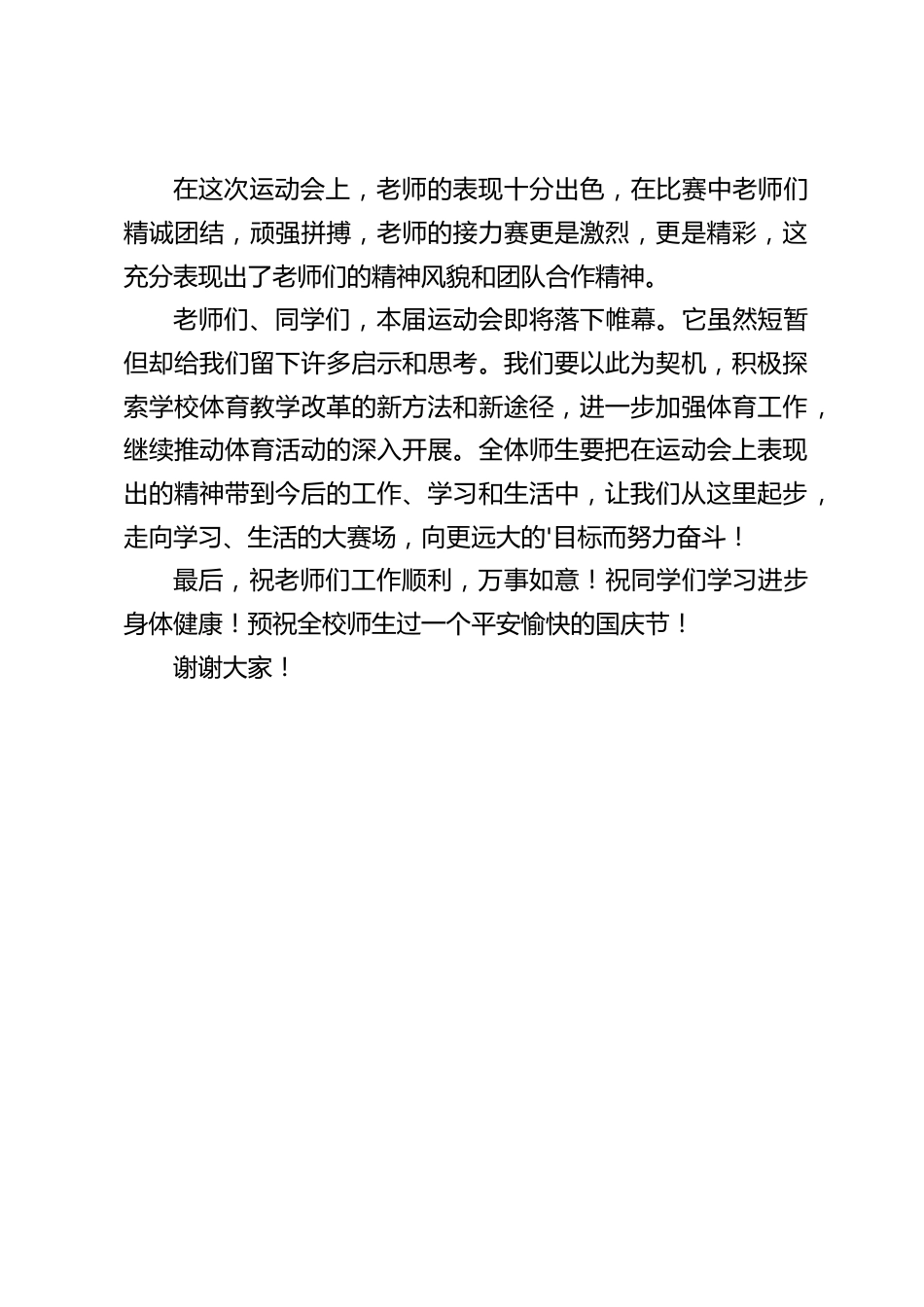 冬季运动会闭幕式,校长致辞:让我们从这里起步,走向学习、生活的大赛场,向更远大的目标而努力奋斗!_第2页