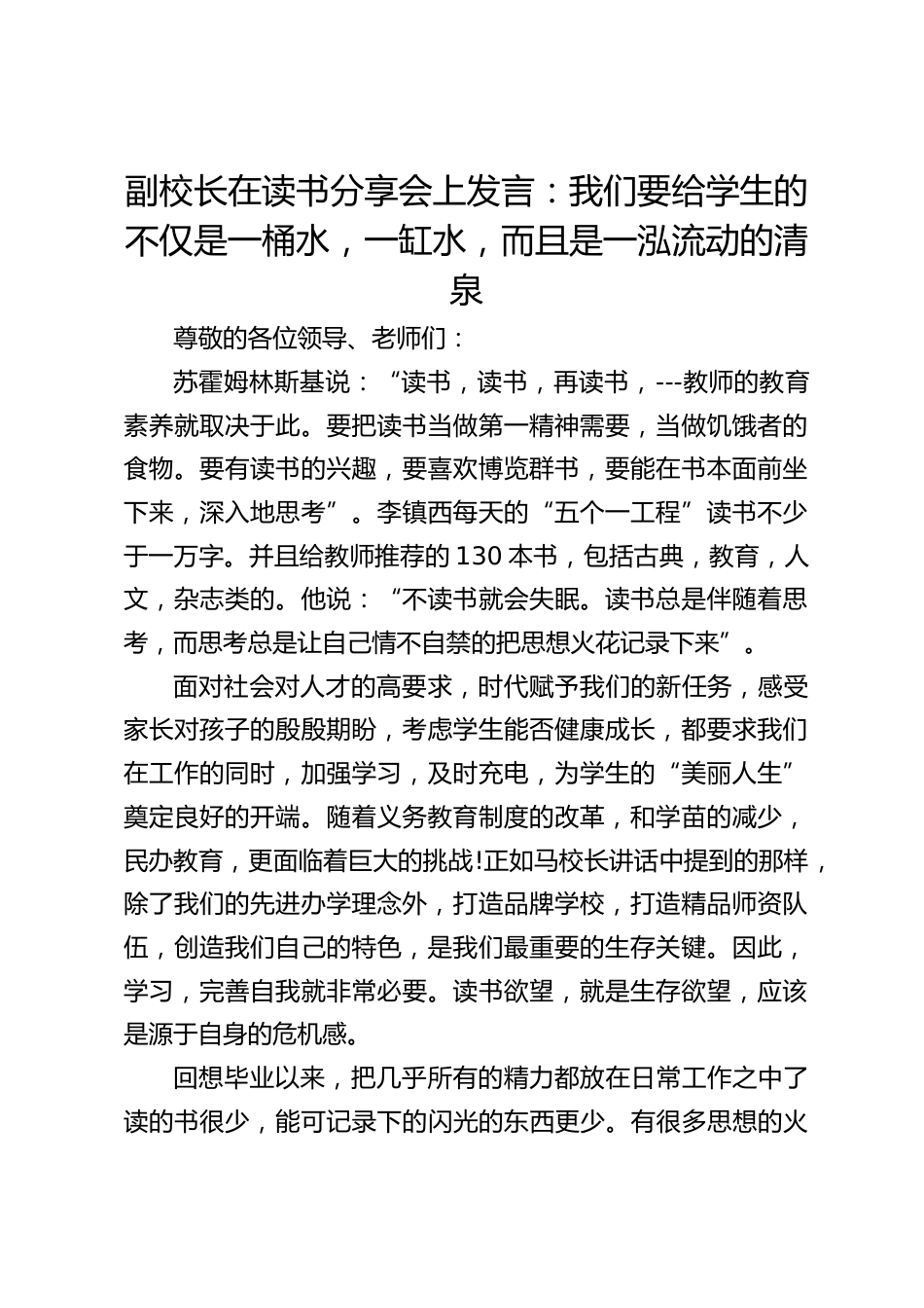 副校长在读书分享会上发言:我们要给学生的不仅是一桶水,一缸水,而且是一泓流动的清泉_第1页