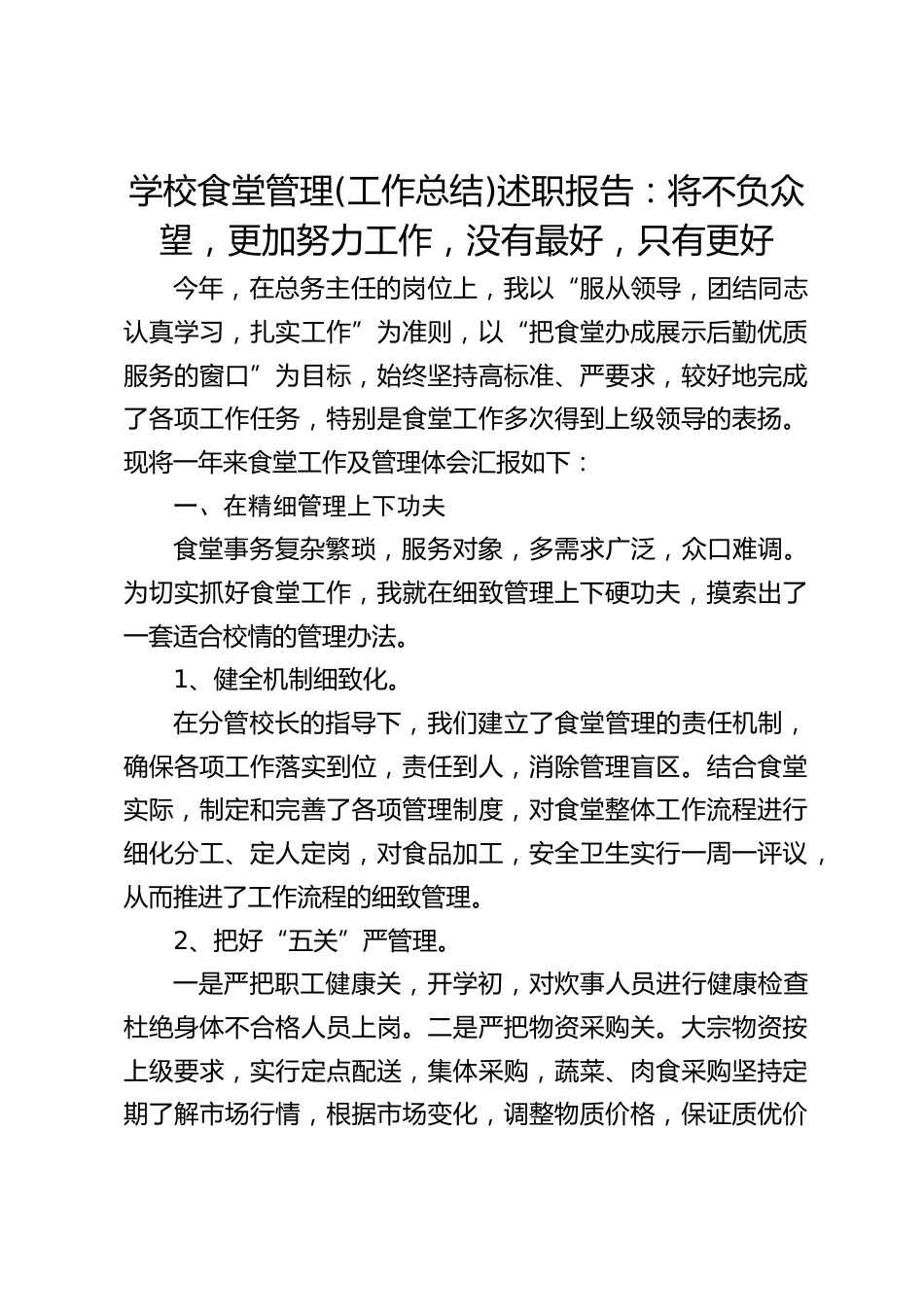 学校食堂管理(工作总结)述职报告:将不负众望,更加努力工作,没有最好,只有更好_第1页