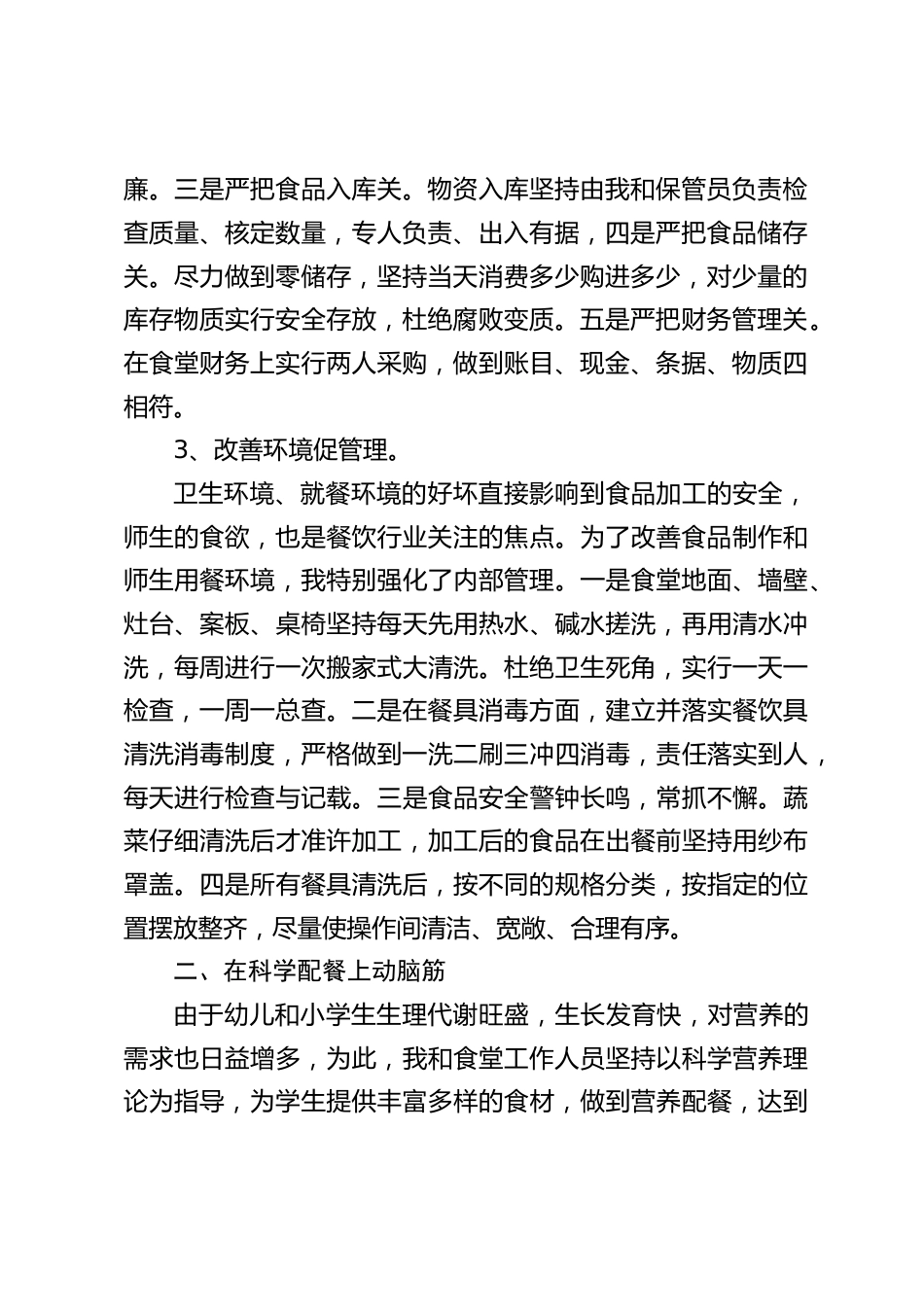 学校食堂管理(工作总结)述职报告:将不负众望,更加努力工作,没有最好,只有更好_第2页