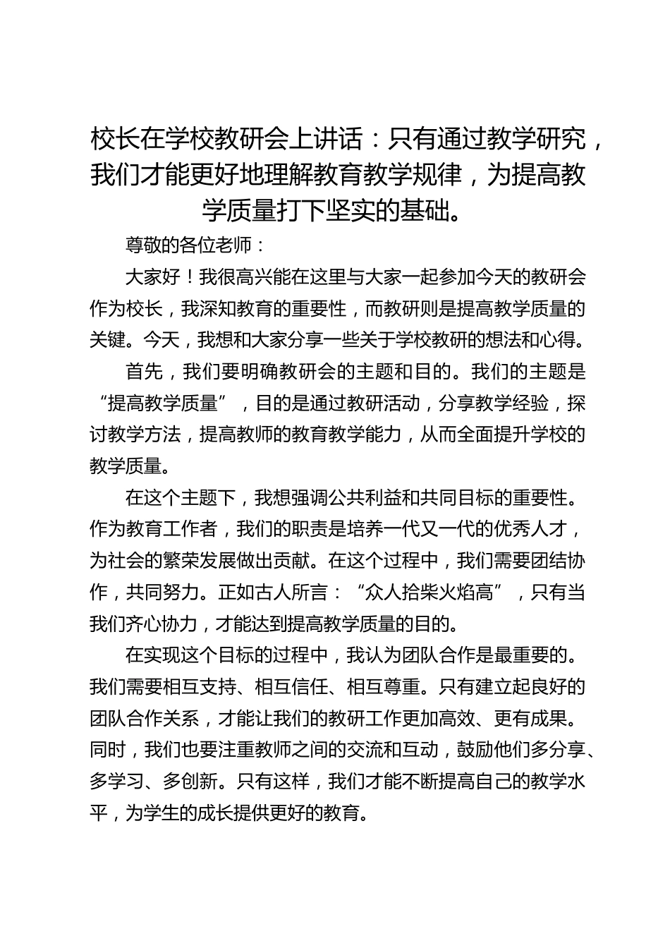 校长在学校教研会上讲话:只有通过教学研究,我们才能更好地理解教育教学规律,为提高教学质量打下坚实的基础。_第1页
