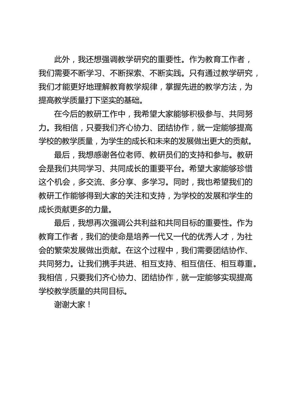 校长在学校教研会上讲话:只有通过教学研究,我们才能更好地理解教育教学规律,为提高教学质量打下坚实的基础。_第2页