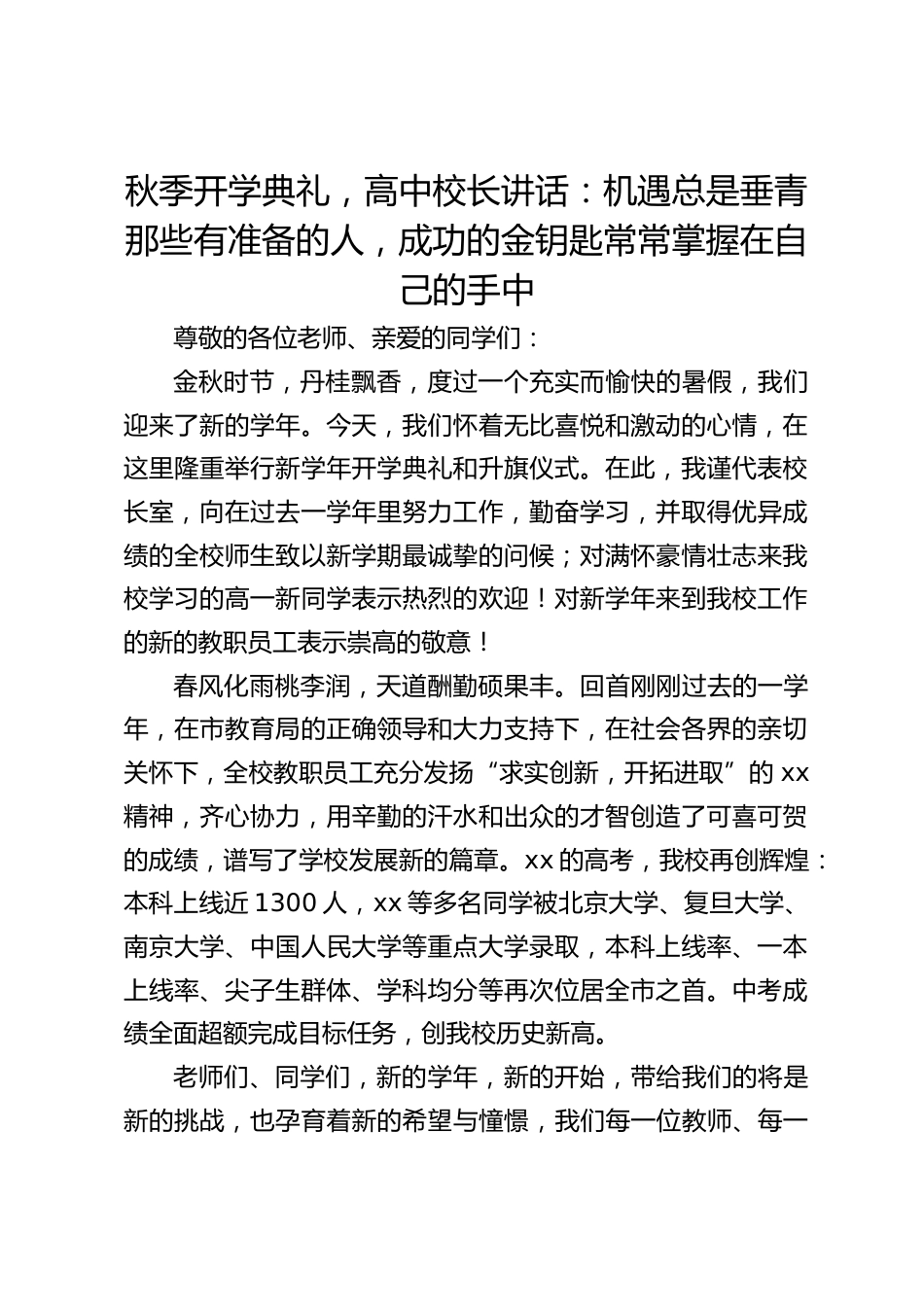 秋季开学典礼,高中校长讲话:机遇总是垂青那些有准备的人,成功的金钥匙常常掌握在自己的手中_第1页