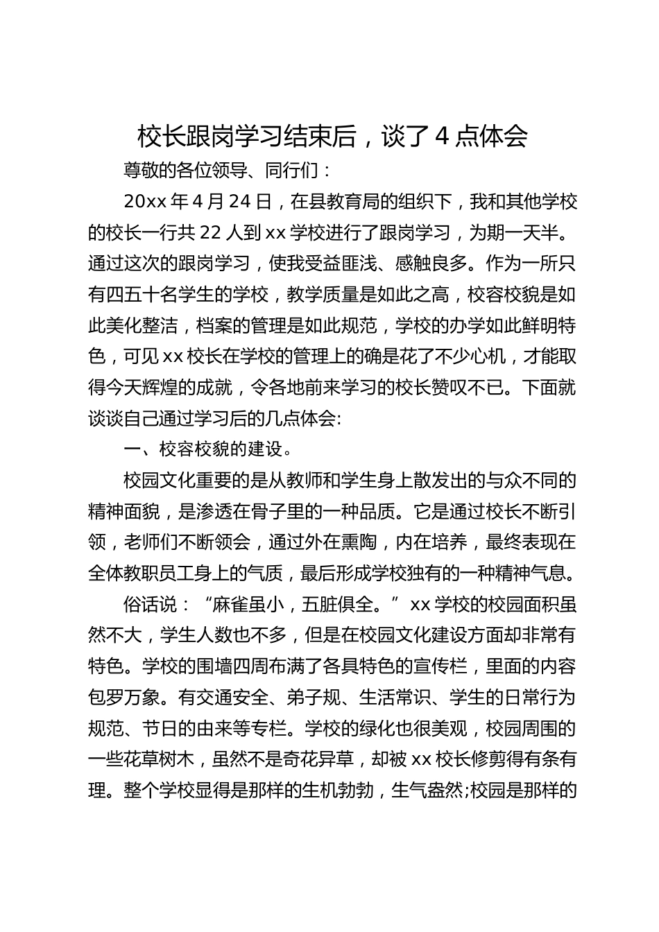 校长跟岗学习结束后,谈了4点体会_第1页