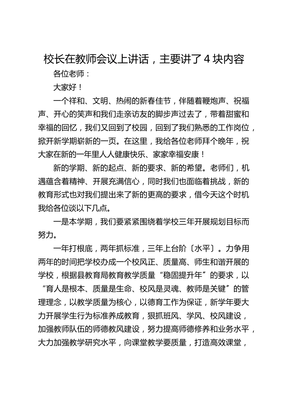 校长在教师会议上讲话,主要讲了4块内容_第1页