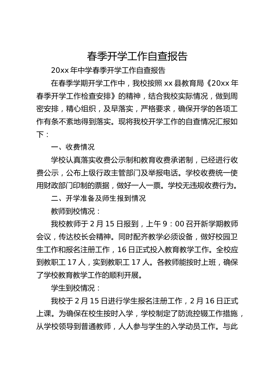 春季开学工作自查报告_第1页