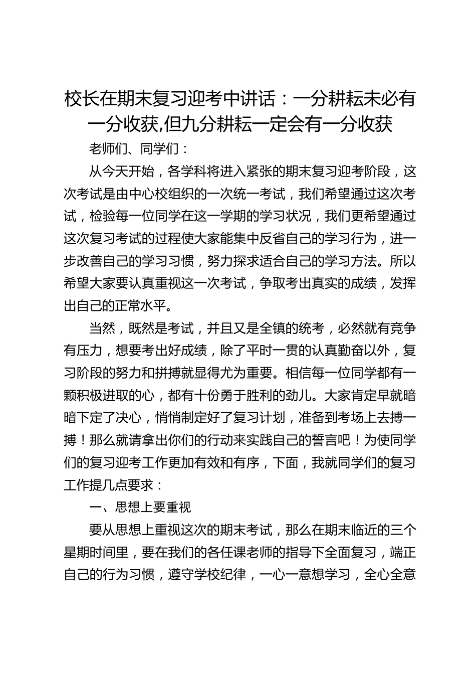 校长在期末复习迎考中讲话:一分耕耘未必有一分收获,但九分耕耘一定会有一分收获_第1页