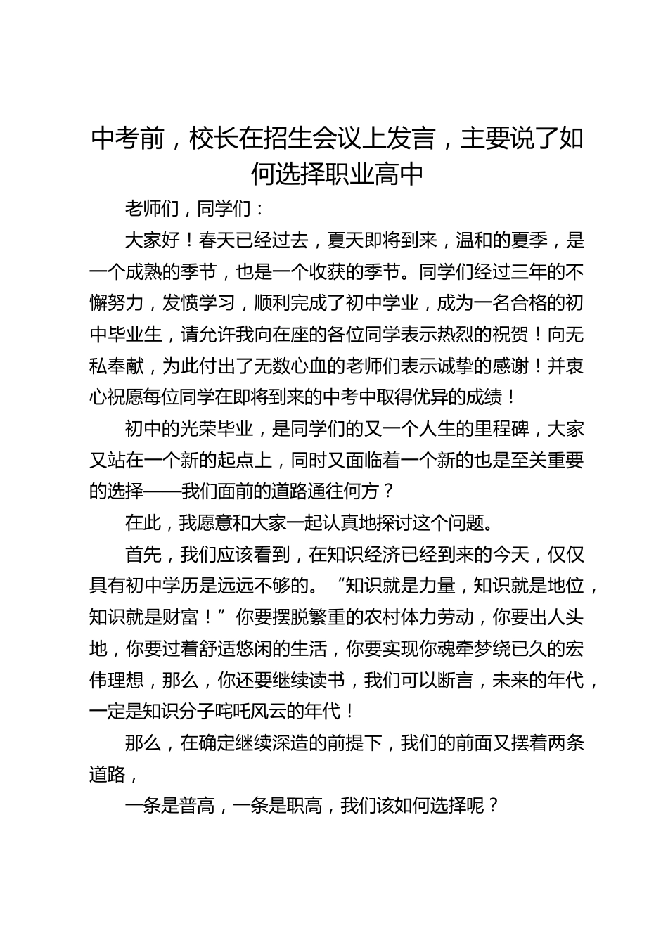 中考前,校长在招生会议上发言,主要说了如何选择职业高中_第1页