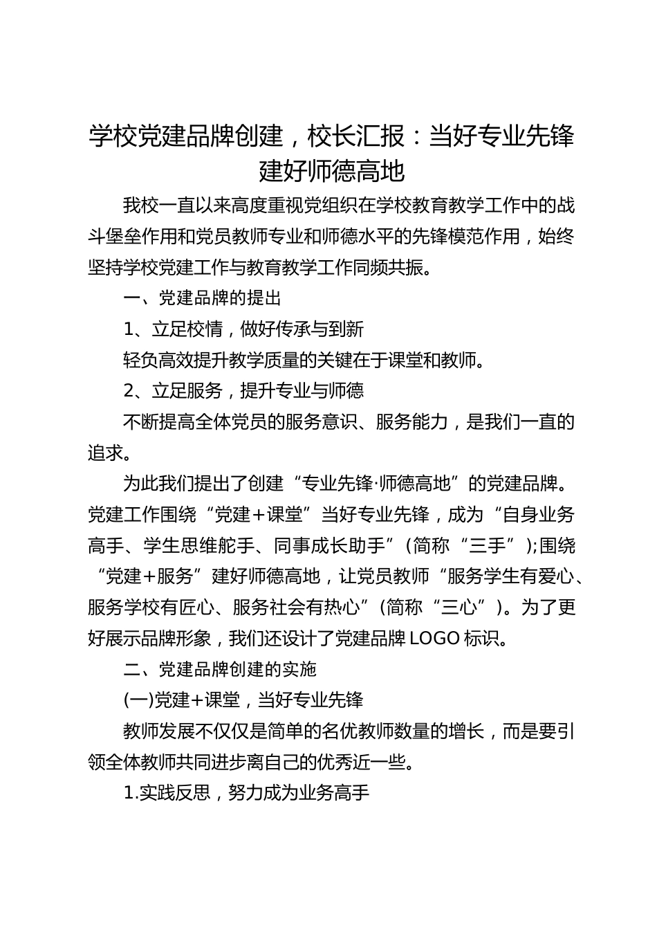 学校党建品牌创建,校长汇报:当好专业先锋 建好师德高地_第1页