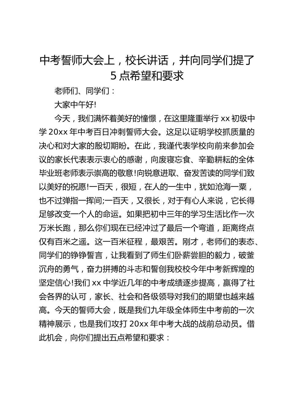 中考誓师大会上,校长讲话,并向同学们提了5点希望和要求_第1页