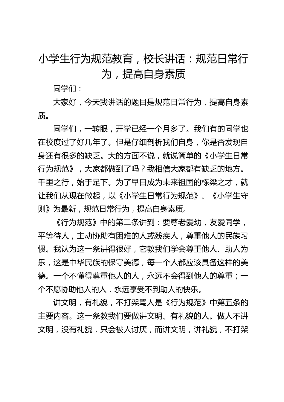 小学生行为规范教育,校长讲话:规范日常行为,提高自身素质_第1页
