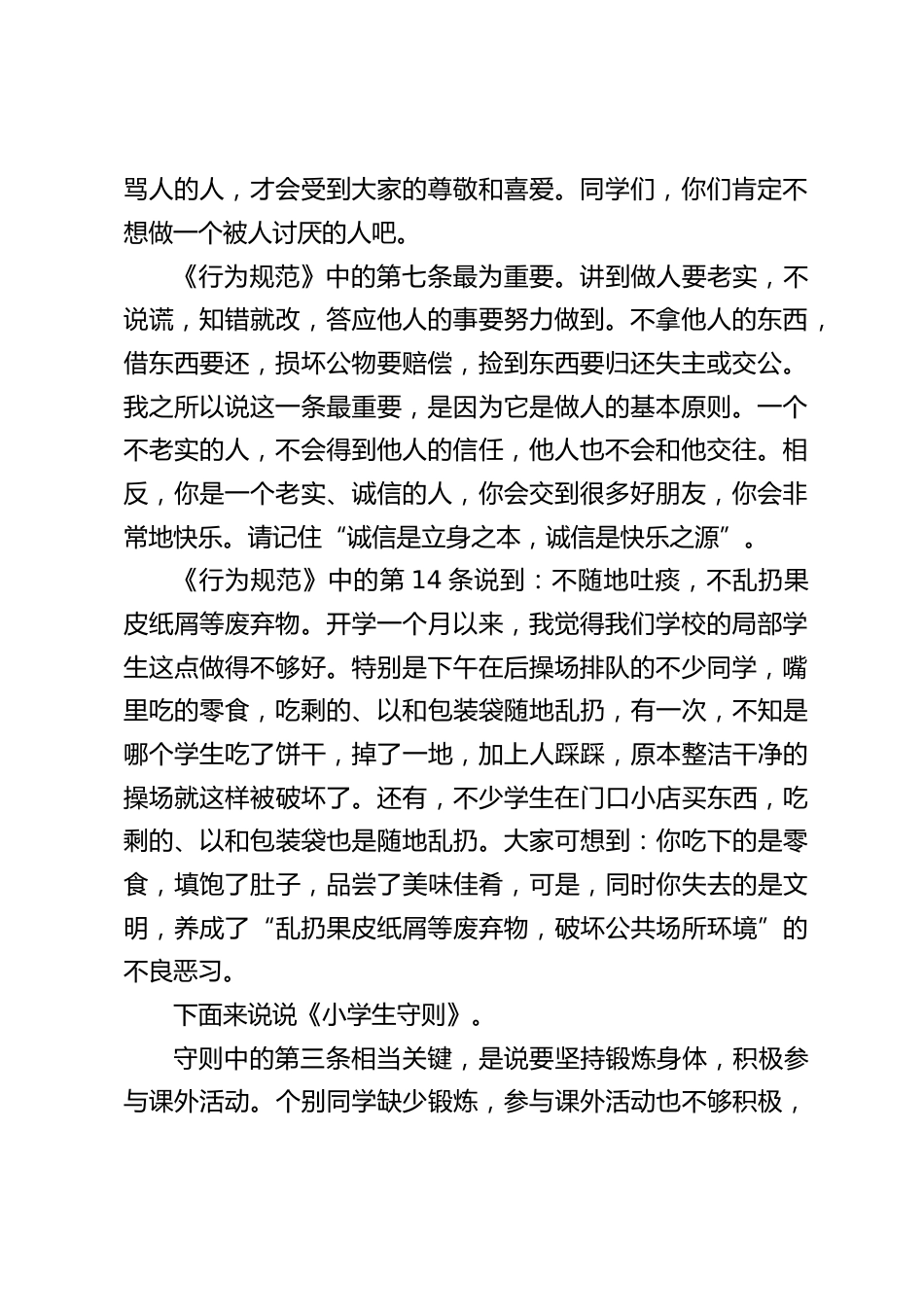 小学生行为规范教育,校长讲话:规范日常行为,提高自身素质_第2页