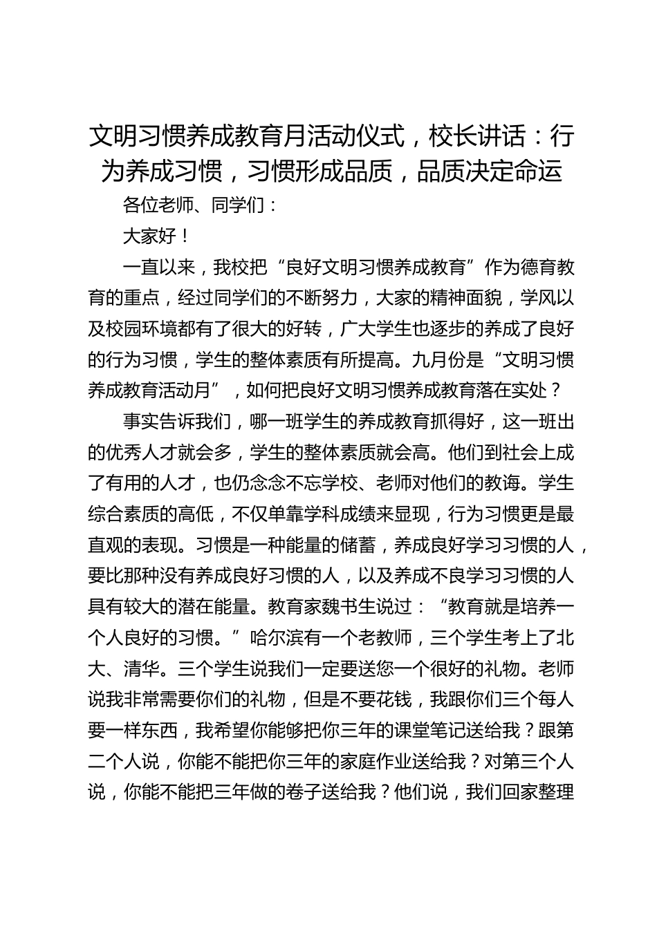 文明习惯养成教育月活动仪式,校长讲话:行为养成习惯,习惯形成品质,品质决定命运_第1页